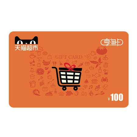 天猫超市/享淘卡面值100元（电子卡）